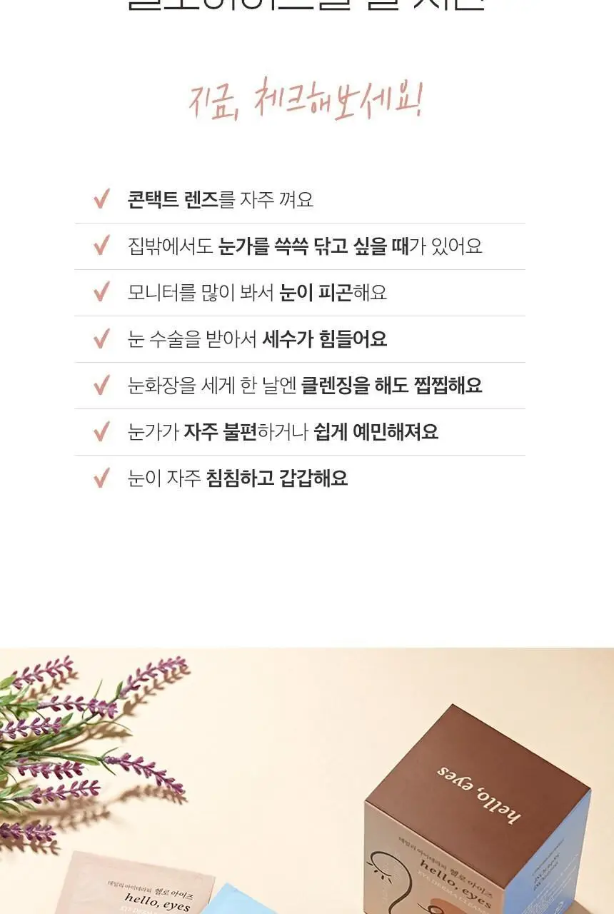 [눈꺼풀세정제] 헬로아이즈 아이더마클렌즈 30개입 상세페이지 11